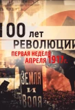 Poster for 100 лет революции