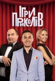 Poster for Ігри Приколів