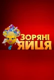 Poster for Зоряні яйця