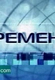 Poster for Времена