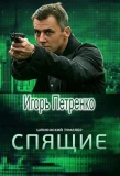 Poster for Спящие