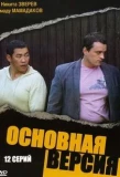 Poster for Основная версия