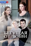 Poster for Бегущая от любви
