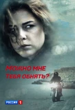 Poster for Можно мне тебя обнять?