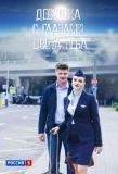 Poster for Девушка с глазами цвета неба