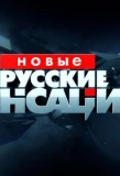 Poster for Новые русские сенсации