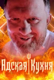 Poster for Адская кухня