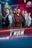 Poster for Свои