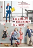 Poster for Как извести любовницу за семь дней