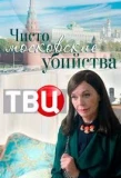Poster for Чисто московские убийства