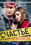 Poster for Счастье из осколков