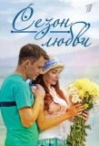 Poster for Сезон любви