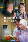 Poster for Добежать до себя