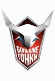 Poster for Большие гонки