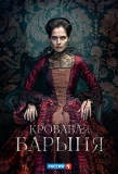 Poster for Кровавая барыня
