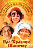 Poster for Про Красную Шапочку