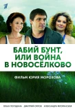 Poster for Бабий бунт, или Война в Новосёлково