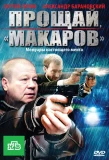 Poster for Прощай, макаров!