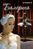 Poster for Балерина