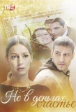 Poster for Не в деньгах счастье