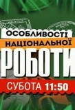 Poster for Особливості національної роботи