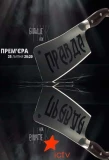 Poster for Більше ніж правда
