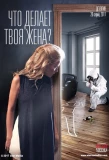 Poster for Что делает твоя жена?