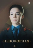 Poster for Непокорная