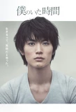 Poster for Boku no Ita Jikan
