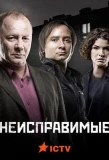 Poster for Неисправимые