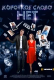 Poster for Короткое слово НЕТ