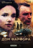 Poster for Дом фарфора
