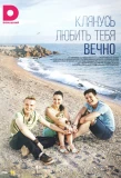 Poster for Клянусь любить тебя вечно