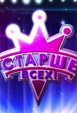 Poster for Старше всех!