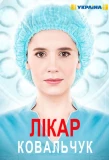 Poster for Лікар Ковальчук