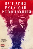 Poster for Подлинная история русской революции