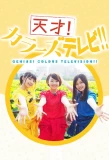 Poster for Genius! Colors Television!! AT-X Version