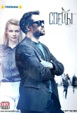 Poster for Спецы