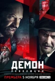 Poster for Демон революции