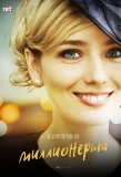 Poster for Миллионерша