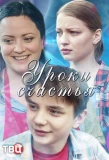 Poster for Уроки счастья