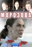Poster for Морозова