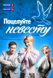 Poster for Поцелуйте невесту