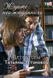 Poster for Ждите неожиданного