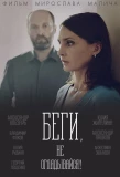 Poster for Беги, не оглядывайся!
