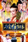 Poster for Unruly Qiao