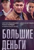 Poster for Большие деньги