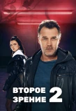 Poster for Второе зрение