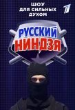 Poster for Русский ниндзя