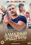 Poster for Алмазный эндшпиль